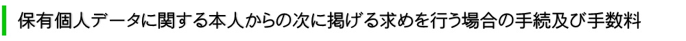 保有個人データに関する本人からの次に掲げる求めを行う場合の手続き及び手数料