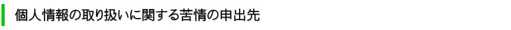 個人情報の取り扱いに関する苦情の申出先