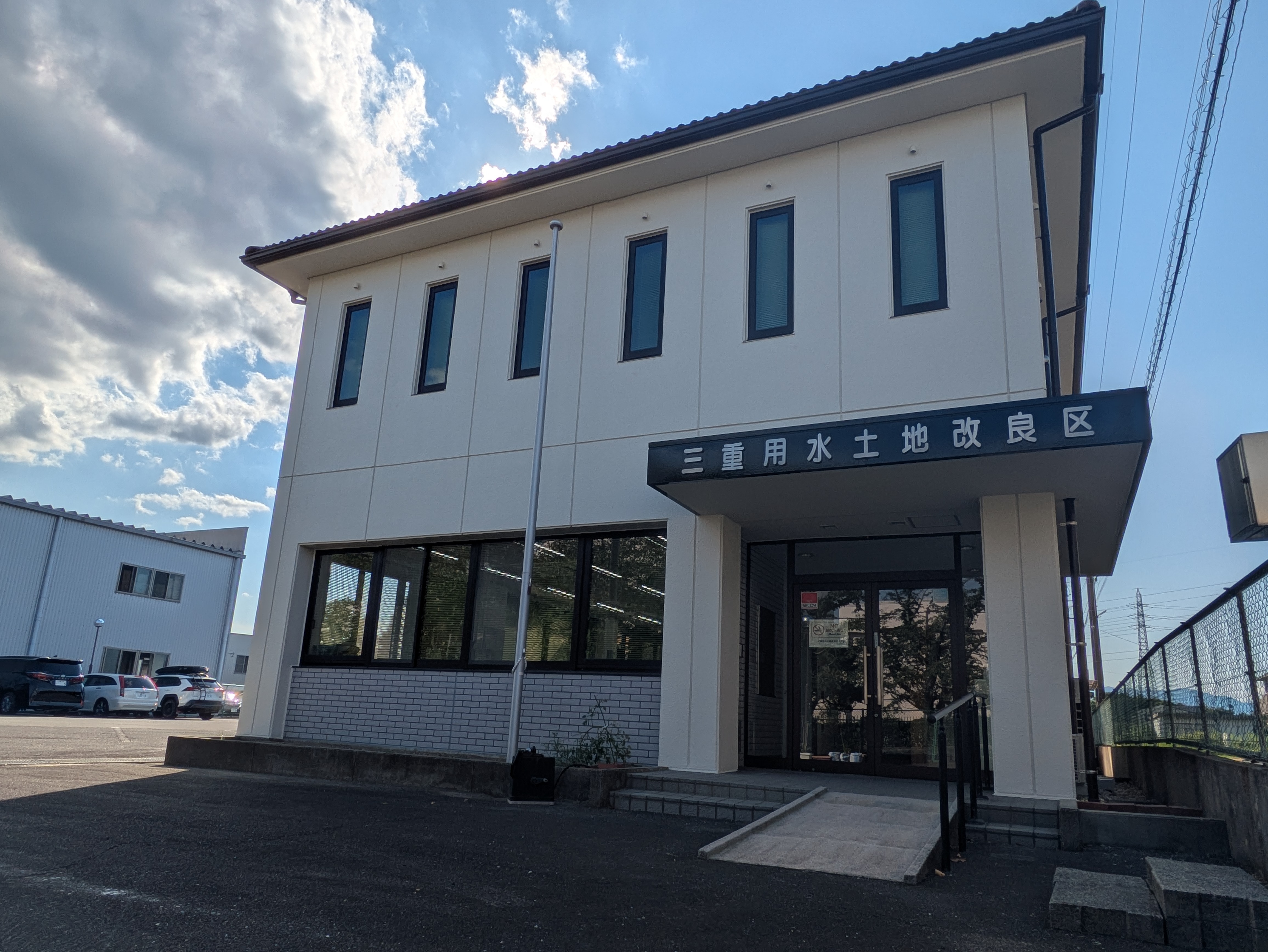 三重用水土地改良区事務所